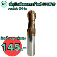 เอ็นมิลหัวบอลคาร์ไบด์ 55 HRC ยาวพิเศษ ขนาด R2 Dia 4 มิล 99 บาท ยาวทั้งตัว 100 มิล  ENDMILL Ball CARBIDE 55 HRC