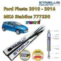 โช๊คฝาท้าย Ford Fiesta MK6 ปี 2010-2016 ยี่ห้อSTABILUS รหัส  777230 ความยาว 22นิ้ว