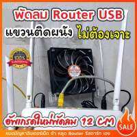 พัดลมเร้าเตอร์ยึดติดผนัง ไม่ต้องเจาะผนัง รุ่นอัพเกรดใหม่ พัดลม 12 ซม. USB 5V. เงียบและแรง