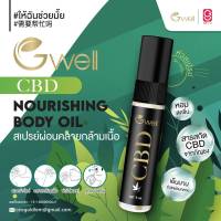 ✨️สเปรย์ Gwell CBD nourishing body oil  สเปรย์สารสกัดจากธรรมชาติ ช่วยผ่อนคลายและคลายปวดกล้ามเนื้อ ปริมาณ 5ml.