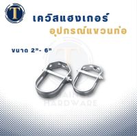 เควิสแฮ้งเกอร์ อุปกรณ์แขวนท่อ ขนาด 2"-6"