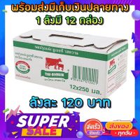 นมไทยเดนมาร์คราคาโคตรถูก ลังละ 120 บาท 1 ลัง มี 12 กล่อง