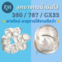 ลูกยางกดน้ำมัน 260 767 GX35 ยางใหม่