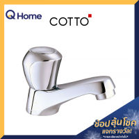 COTTO ก๊อกอ่างล้างหน้า รุ่น CT160C11(HM) สีโครเมียม