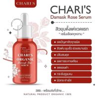 เซรั่มเลือดกุหลาบ เซรั่มชาริส ออแกนิค Charis Organic Damask Rose Serum 15ml Charis