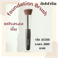 แปรงรองพื้น (Foundation Brush)แปรงทารองพื้นคุณภาพพรีเมี่ยม นำเข้าจากประเทศเกาหลี ขนแปลงนุ่มละเอียดเบาสบายผิว เพื่อประสิทธิภาพในการเกลี่ยเนื้อรองพื้นได้อย่างเรียบเนียน ไร้ที่ติสามารถใช้กับรองพื้นทั้งแบบชนิดแท่งและเนื้อครีม