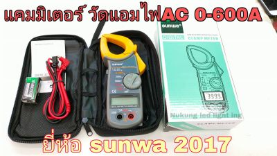 Sunwa-2017 Clamp Digital meter วัดแอมAC ,มัลติมิเตอร์ดิจิตอล,คิปแอมป์ยี้ห้อ sunwa-2017