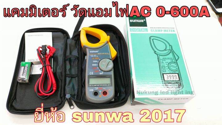 sunwa-2017-clamp-digital-meter-วัดแอมac-มัลติมิเตอร์ดิจิตอล-คิปแอมป์ยี้ห้อ-sunwa-2017