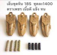 เล็บขุดหินตราเพชร 18S