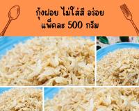 กุ้งฝอย ไม่ใส่สี อร่อย แพ็คละ 500 กรัม เยอะมาก