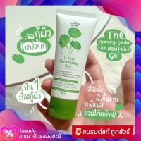 ☘️ เจลใบบัวบก สูตรออแกนิค 100% Cica Revitalizing ☘️ ของแท้?