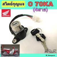 61.C 70KA สวิทกุญแจ C 70KA C70 สวิตช์กุญแจ C 70KA สวิตช์กุญแจรถจักรยานยนต์ C 70KA (4สาย) C 70 Key Set Honda