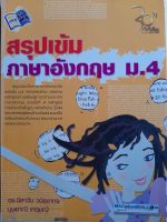 สรุปเข้มภาษาอังกฤษ ม.4....หนังสือมือสอง