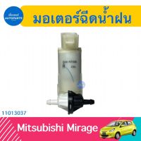 มอเตอร์ฉีดนำ้ฝน สำหรับรถ Mitsubishi Mirage ยี่ห้อ Mitsubishi แท้  รหัสสินค้า 11013037