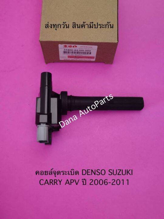 คอยล์จุดระเบิด-denso-suzuki-carry-apv-ปี-2006-2011-พาสนัมเบอร์-33400-62j00-000