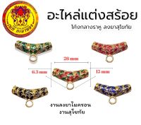 อะไหล่แต่งสร้อย เม็ดลงยา โค้งกลางราหู ลงยาสุโขทัย 100%