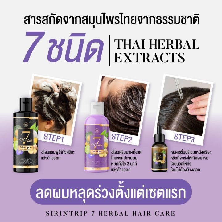 แท้ถูก-แชมพูsirinเซเว่นเฮิร์บset3แถม1-ลดผมร่วง-ลดคัน-แก้ปัญหาหัวล้าน