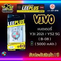 แบตเตอรี่ LEEPLUS รุ่น Vivo Y31 2021 / Y52 5G ( B-08 ) มี มอก. รับประกัน 1 ปี