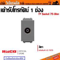 HACO เต้ารับทีวี เต้ารับโทรทัศน์ 1 โมดูล 75 โอห์ม รุ่นไอคอน ฮาโก้ TV Socket 75 Ohm - Icon IC-T075 (1 Module) สี MATT GREY พร้อมส่ง ราคาถูกสุด !!