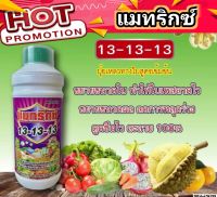 แมทริกซ์ 13-13-13 ต้น-ผล-ใบสมบูรณ์