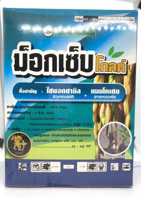 ม็อกเซ็บ (ไซมอกซานิล+แมนโคเซบ) สารป้องกันกำจัดโรคพืช 500 g.