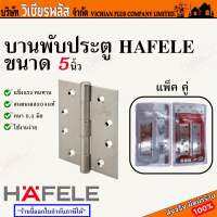 บานพับ 5 นิ้ว แพคคู่ ยี่ห้อ HAFELE สินค้ามาตรฐาน สแตนเลสอย่างดี แข็งแรง ทนทาน รองรับน้ำหนักได้ถึง 80 กก. พร้อมส่ง ราคาถูกสุด !!