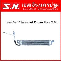 ออยเกียร์  ออยคูลเลอร์เกียร์  Chevrolet Cruze ดีเซล 2.0 L **ของแท้