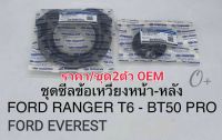 ซีลข้อเหวี่ยงหน้า ซีลข้อเหวี่ยงหลัง Mazda Bt50pro2.2,3.2 Ford Ranger-t6 Everrest (ราคา/2ตัวชุด)เกรดOEM