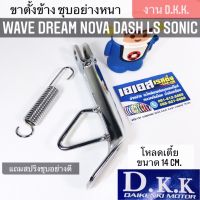 ขาตั้งข้าง โหลดเตี้ย ชุบอย่างหนา Wave Dream Nova Dash LS Sonic อย่างหนา งานชุบอย่างดี 14 cm. งาน D.K.K.