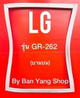 ขอบยางตู้เย็น LG รุ่น GR-262 (บานบน)