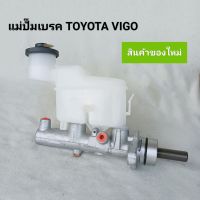 แม่ปั๊มเบรค TOYOTA VEGO ,โตโยต้า วีโก้ ,ฟอร์จูนเนอร์ **สินค้าพร้อมส่ง**