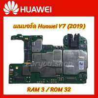 บอร์ด Huawei Y7 (2019) RAM 3 / ROM 32 Original Motherboard บอร์ดพร้อมกล้องหน้า-กล้องหลัง พร้อมส่ง