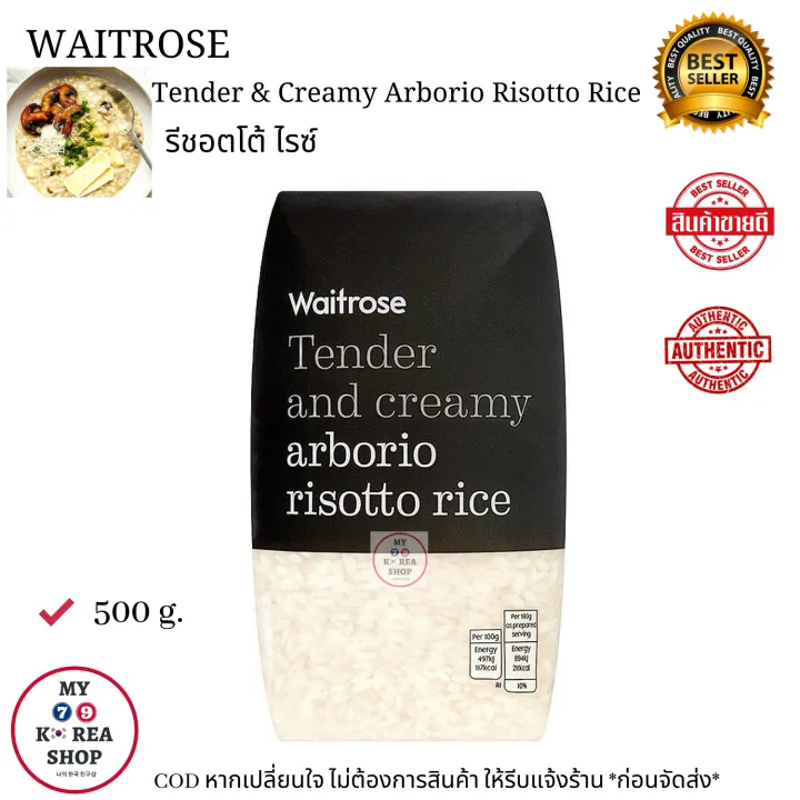 Waitrose Tender & Creamy Arborio Risotto Rice 500g. รีชอตโต้ ไรซ์