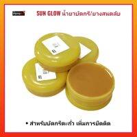 SUN GLOW น้ำยาบัดกรี (ตลับเหลือง) สำหรับบัดกรีตะกั่ว เพิ่มการยึดติด