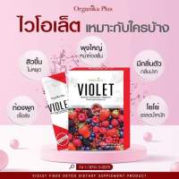 Violet Detox ไวโอเล็ต ดีท็อกซ์ ไฟเบอร์ ลดน้ำหนัก หุ่นสวย ช่วยในการขับถ่าย ปลอดภัยด้วยสารสกัดจากธรรมชาติ