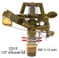 IMPACT Metal Sprinklers 1/2” ปรับองศาได้