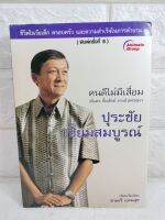 คนดีไม่มีเสื่อม มั่นคง ซื่อสัตย์ ตรงไปตรงมา ปุระชัย เปี่ยมสมบูรณ์ ชีวประวัติ  บุคคลสำคัญ  มนตรี แสนสุข