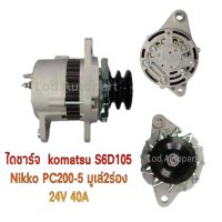 ไดชาร์จ KOMATSU PC200-5เครื่อง6D95,6D105 24.V.40A.มู่เล่ย์2ร่อง