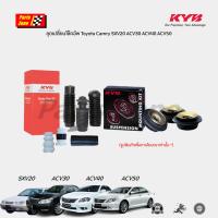 KYB (1ชิ้น) เบ้าโช๊คอัพ ลูกปืนเบ้าโช๊ค ยางกันฝุ่น กันกระแทก Toyota Camry ทุกรุ่น ACV30 ACV40 ACV50 แคมรี่ คัมรี่ KAYABA