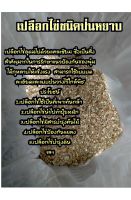 เปลือกไข่บดละเอียด(ป่นหยาบ) ขนาด500กรัม