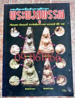 หนังสือพระกรุผงสุพรรณแบบชี้จุด