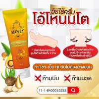 โอโห้นมโต Aunty ครีมบำรุงทรวงอก