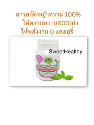 นำ้ตาลหญ้าหวานกรีนสวีท สตีวิโอไซด์ กระปุก 40กรัม ราคา550บาท