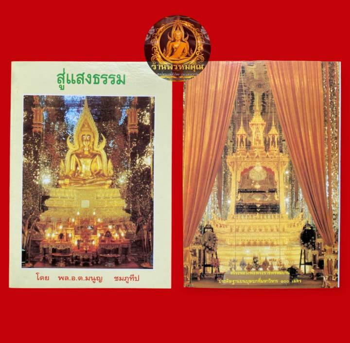 หนังสือสู่แสงธรรมโดย-พล-อ-ต-มนูญ-ชมภูทีป-ของแท้จากวัดท่าซุง-หลวงพ่อฤาษีลิงดำ-วัดท่าซุง-จ-อุทัยธานี