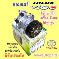 คอมแอร์ โตโยต้า วีโก้ ใช้กับเครื่องดีเซลได้ทุกรุ่น ปี 2002-13 (Vinn VIGO ดีเซล) TOYOTA VIGO DIESEL 10S11C สายพาน 7 ร่อง คอมแอร์รถยนต์ น้ำยา 134a