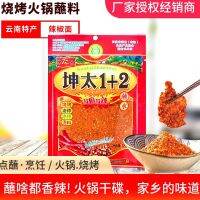 E13ผงหม่าล่า (坤太麻辣1+2) ต้นตำรับจากจีน 1 ห่อ 100g เมนูสุดมาแรงกับหม่าล่าปิ้งย่าง รสชาติเผ็ดๆชาๆ กินกันจนปากชา ก็ยังอยากกินต่อ