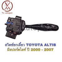 สวิตช์ยกเลี้ยว TOYOTA ALTIS มีสปอร์ตไลท์ ปี 2000 - 2007