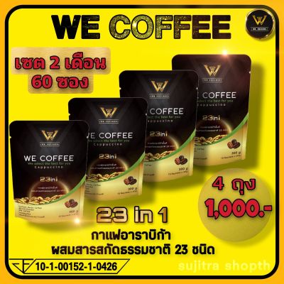 WE COFFEE วีคอฟฟี่ กาแฟผสมถั่งเช่า สารสกัดสมุนไพร 23 ชนิด 💥เซต 2 เดือน 4 ถุง(60 ซอง) ราคา ลดเหลือเพียง 1,000 บาท*ส่งฟรี