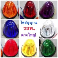 ไฟสัญญาณ รสพ. ดวงใหญ่ 12V/24V ขนาด 3 นิ้ว หลอดไฟธรรดา