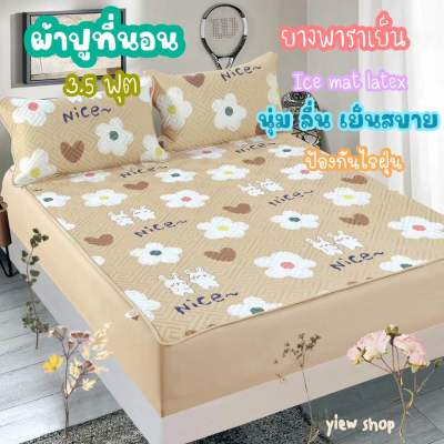 ผ้าปูที่นอนยางพาราเย็น 3.5 ฟุต( Ice mat latex) Set 2 ชิ้น By NPP 🌈เกรดพรีเมี่ยม ลายสวยๆน่ารักๆ ผ้านุ่ม ลื่น เย็นสบาย